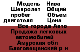  › Модель ­ Нива Шевролет › Общий пробег ­ 60 › Объем двигателя ­ 2 › Цена ­ 390 000 - Все города Авто » Продажа легковых автомобилей   . Амурская обл.,Благовещенский р-н